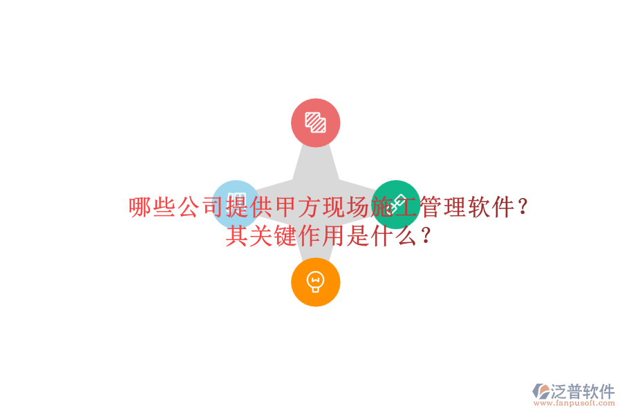 哪些公司提供甲方現(xiàn)場施工管理軟件？其關(guān)鍵作用是什么？