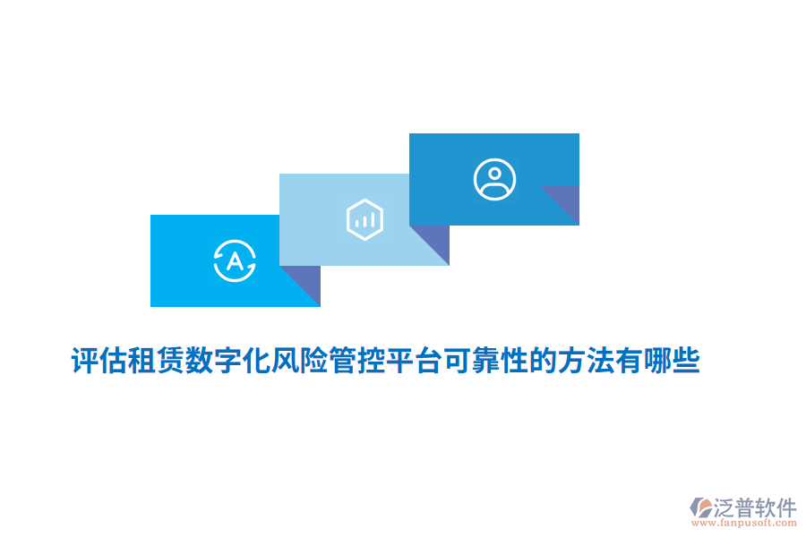評(píng)估租賃數(shù)字化風(fēng)險(xiǎn)管控平臺(tái)可靠性的方法有哪些？