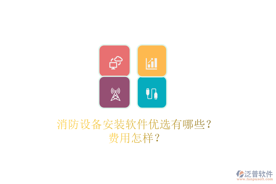 消防設(shè)備安裝軟件優(yōu)選有哪些？費用怎樣？