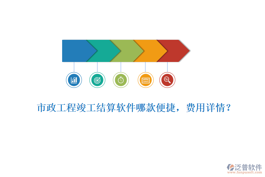 市政工程竣工結(jié)算軟件哪款便捷，費用詳情？