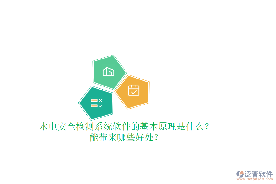 水電安全檢測系統(tǒng)軟件的基本原理是什么？能帶來哪些好處？