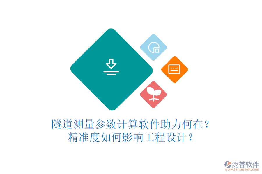 隧道測量參數(shù)計算軟件助力何在？精準(zhǔn)度如何影響工程設(shè)計？