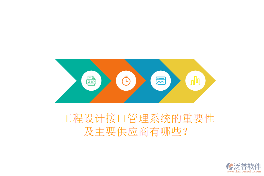 工程設(shè)計接口管理系統(tǒng)的重要性及主要供應(yīng)商有哪些？