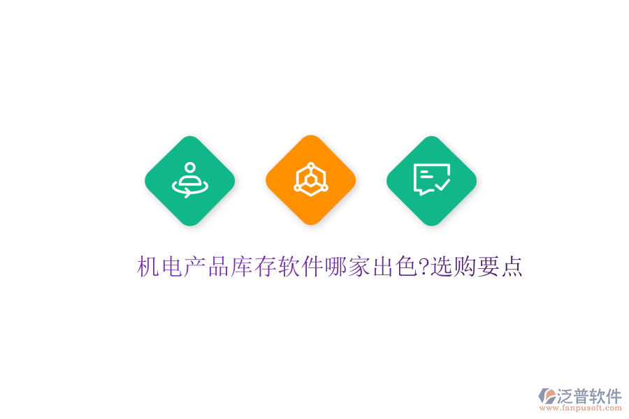 機電產品庫存軟件哪家出色?選購要點