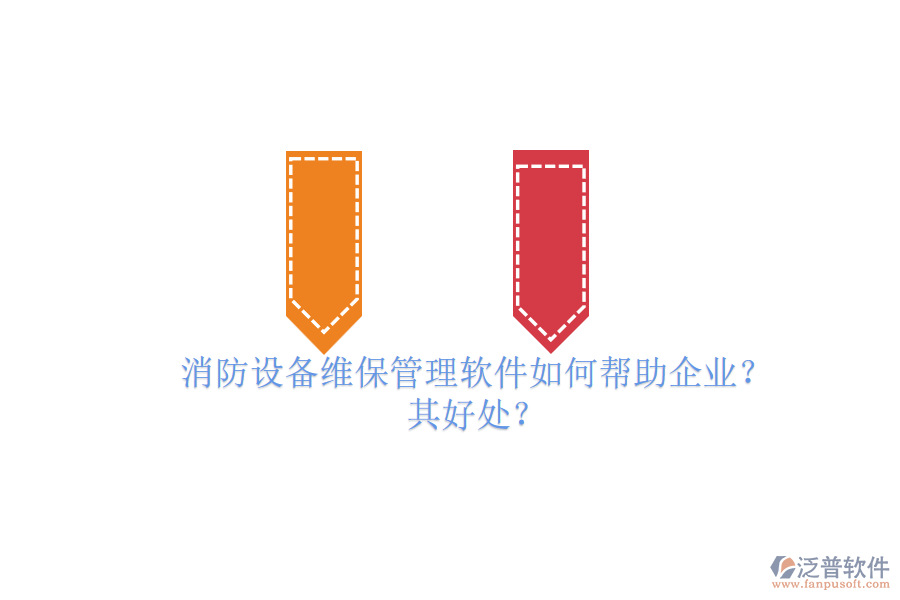 消防設(shè)備維保管理軟件如何幫助企業(yè)？其好處？
