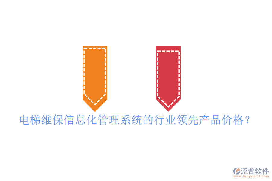 電梯維保信息化管理系統(tǒng)的行業(yè)領(lǐng)先產(chǎn)品價(jià)格？