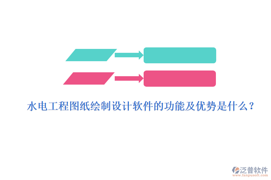 水電工程圖紙繪制設(shè)計軟件的功能及優(yōu)勢是什么？