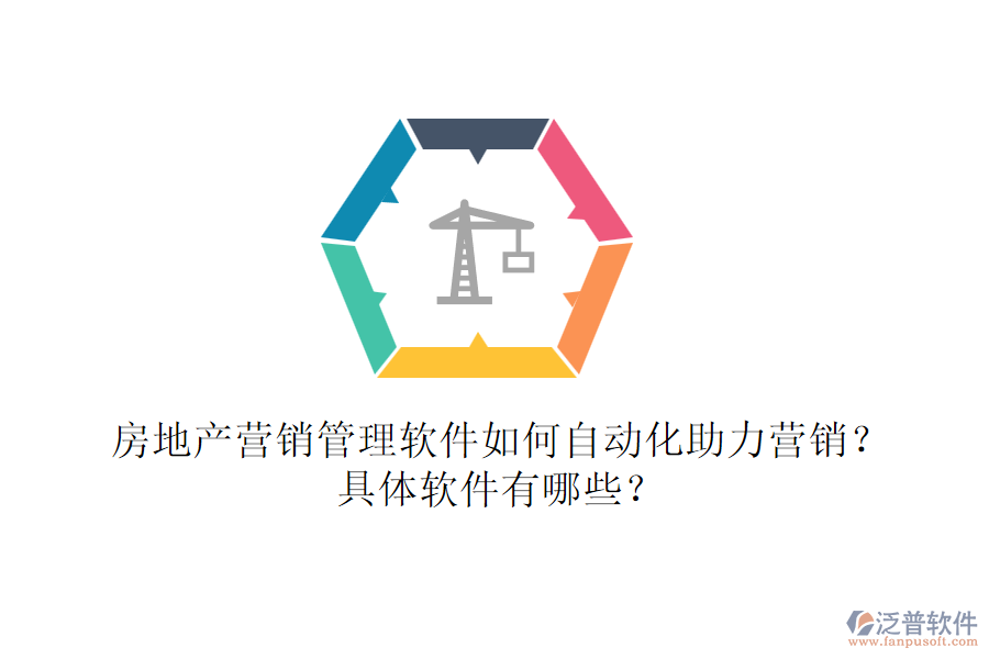 房地產營銷管理軟件如何自動化助力營銷？具體軟件有哪些？