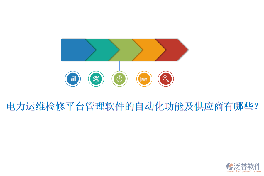 電力運維檢修平臺管理軟件的自動化功能及供應(yīng)商有哪些？