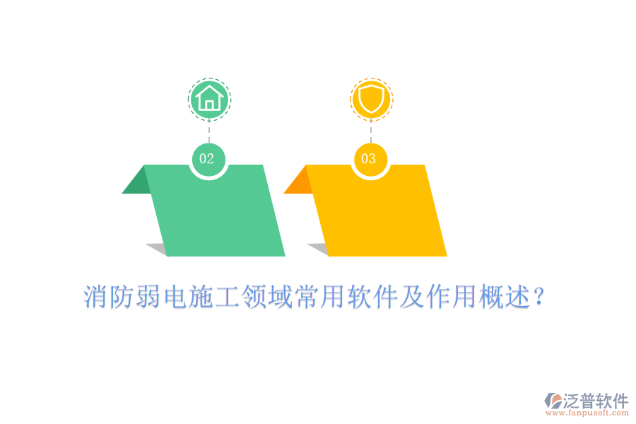 消防弱電施工領(lǐng)域常用軟件及作用概述？