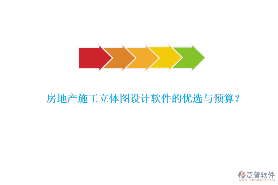 房地產(chǎn)施工立體圖設計軟件的優(yōu)選與預算？