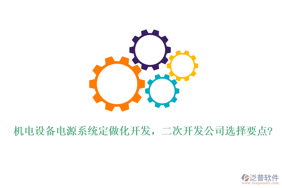 機(jī)電設(shè)備電源系統(tǒng)定做化開發(fā)，<a href=http://www.newsbd7.com/Implementation/kaifa/ target=_blank class=infotextkey>二次開發(fā)</a>公司選擇要點(diǎn)?