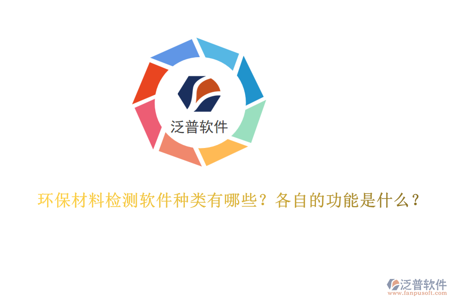 環(huán)保材料檢測軟件種類有哪些？各自的功能是什么？