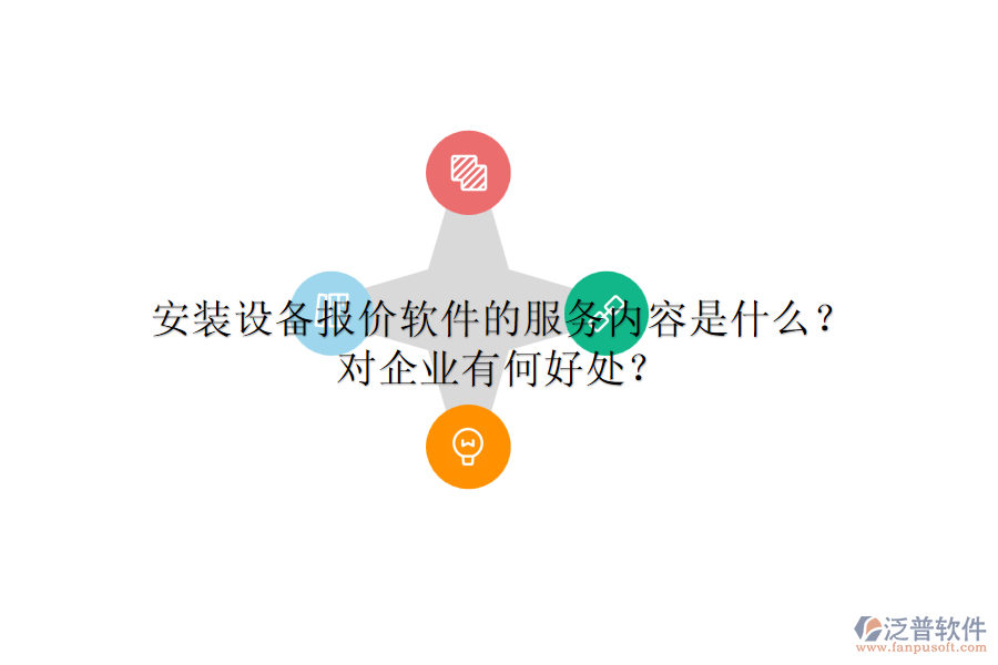 安裝設(shè)備報(bào)價(jià)軟件的服務(wù)內(nèi)容是什么？對(duì)企業(yè)有何好處？