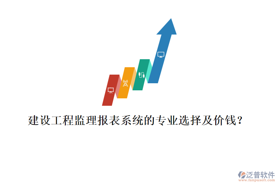 建設(shè)工程監(jiān)理報表系統(tǒng)的專業(yè)選擇及價錢？