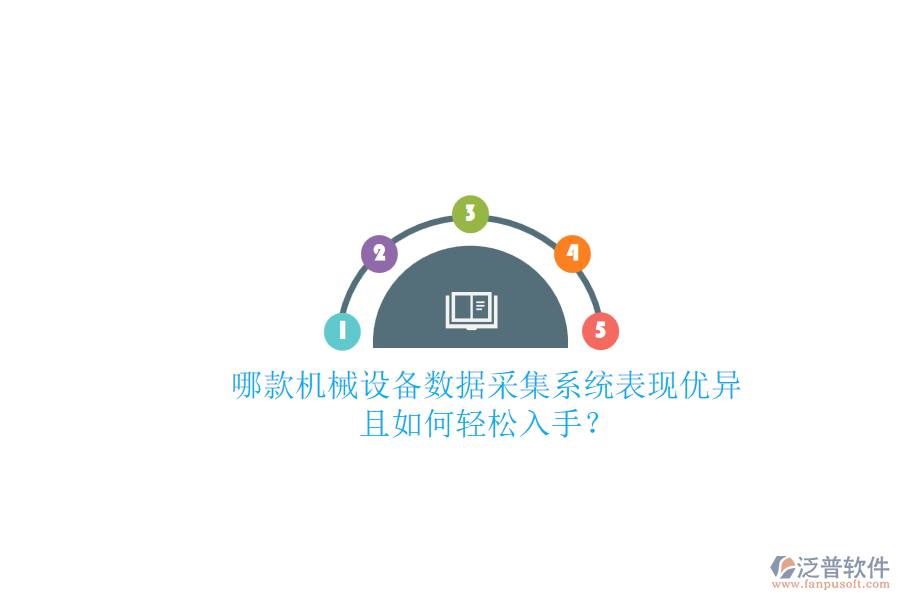 哪款機(jī)械設(shè)備數(shù)據(jù)采集系統(tǒng)表現(xiàn)優(yōu)異且如何輕松入手？.png