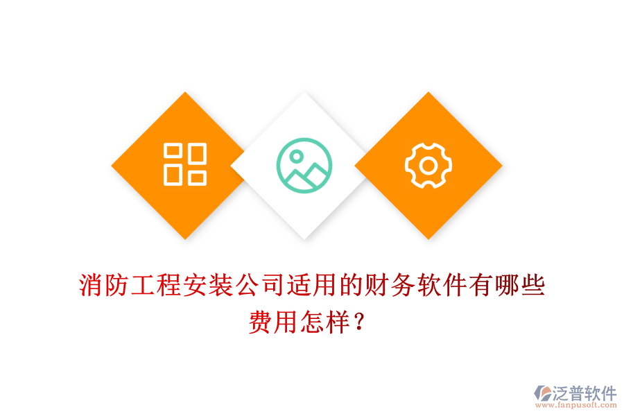消防工程安裝公司適用的財務(wù)軟件有哪些，費(fèi)用怎樣？