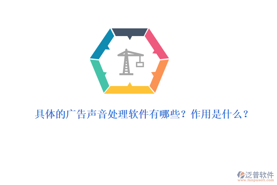 具體的廣告聲音處理軟件有哪些？作用是什么？