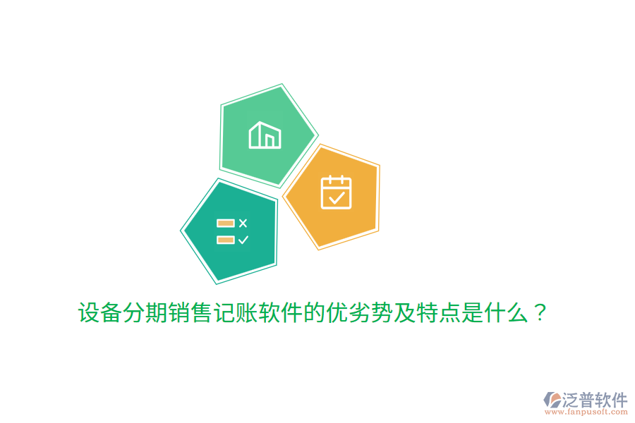 設備分期銷售記賬軟件的優(yōu)劣勢及特點是什么？