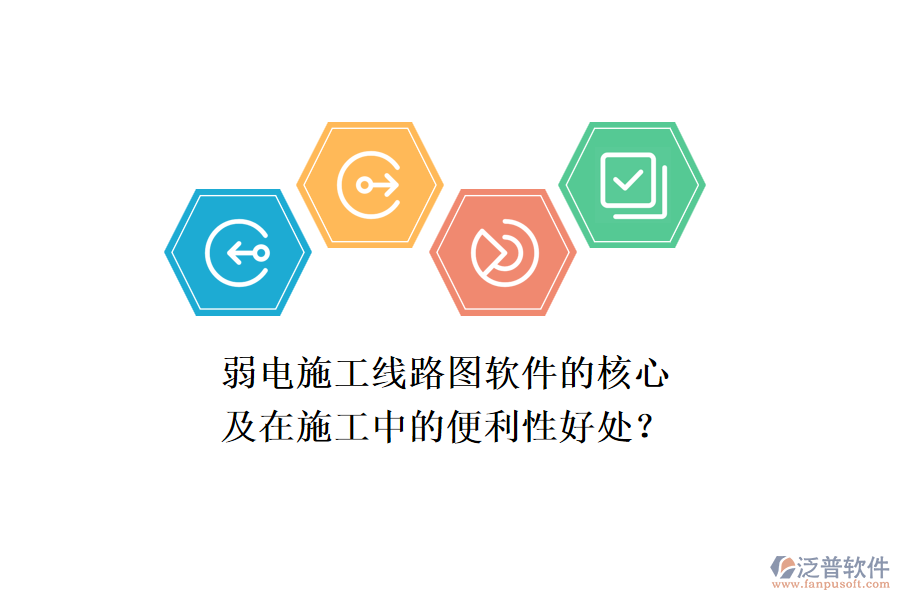 弱電施工線路圖軟件的核心及在施工中的便利性好處？