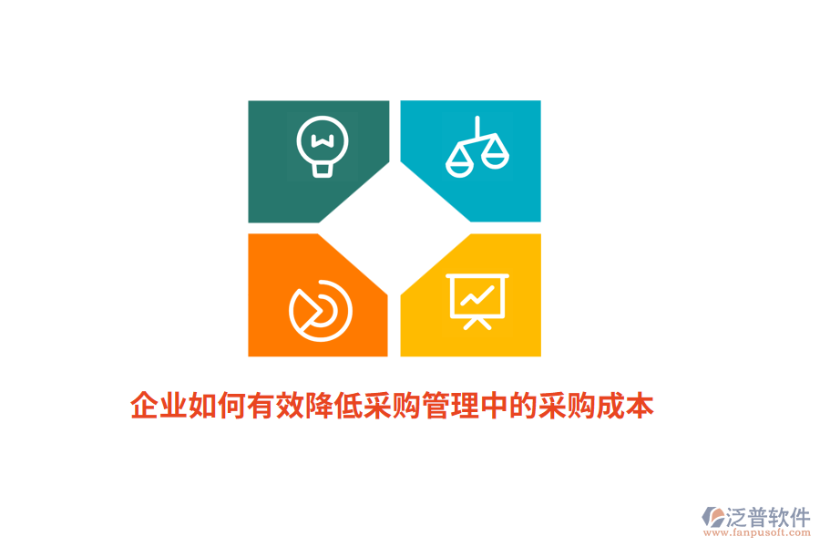 企業(yè)如何有效降低<a href=http://www.newsbd7.com/shangwu/cg/ target=_blank class=infotextkey>采購管理</a>中的采購成本？