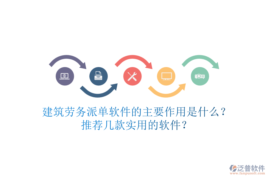建筑勞務(wù)派單軟件的主要作用是什么？推薦幾款實(shí)用的軟件？