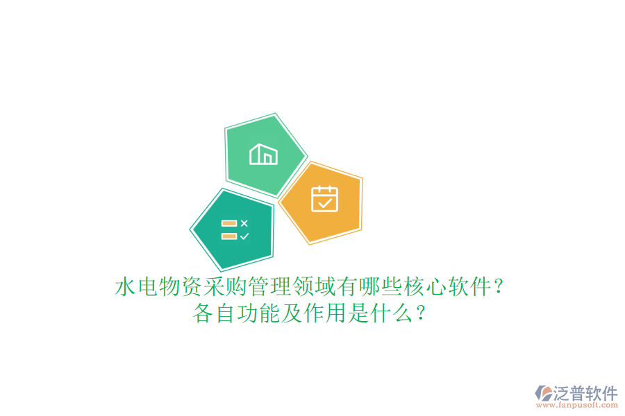 水電物資采購(gòu)管理領(lǐng)域有哪些核心軟件？各自功能及作用是什么？