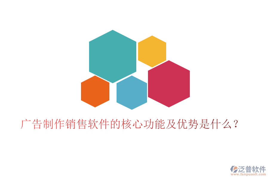廣告制作銷(xiāo)售軟件的核心功能及優(yōu)勢(shì)是什么？