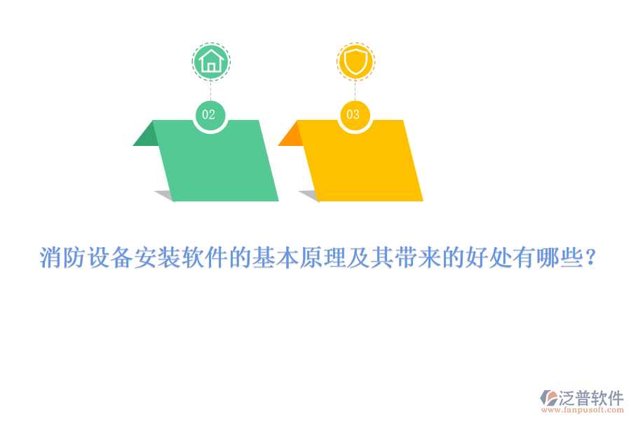 消防設(shè)備安裝軟件的基本原理及其帶來的好處有哪些？