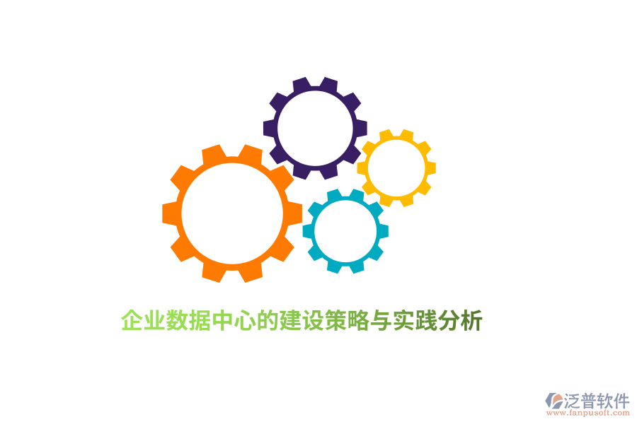 企業(yè)數(shù)據(jù)中心的建設(shè)策略與實踐分析