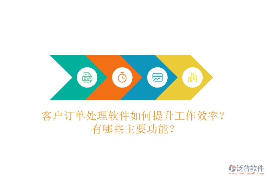 客戶訂單處理軟件如何提升工作效率？有哪些主要功能？
