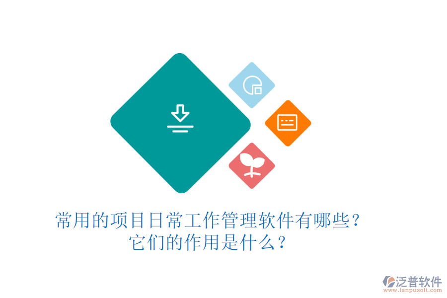 常用的項(xiàng)目日常工作管理軟件有哪些？它們的作用是什么？