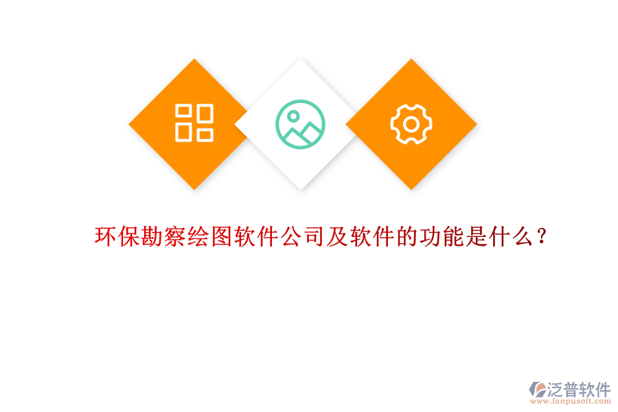 環(huán)保勘察繪圖軟件公司及軟件的功能是什么？