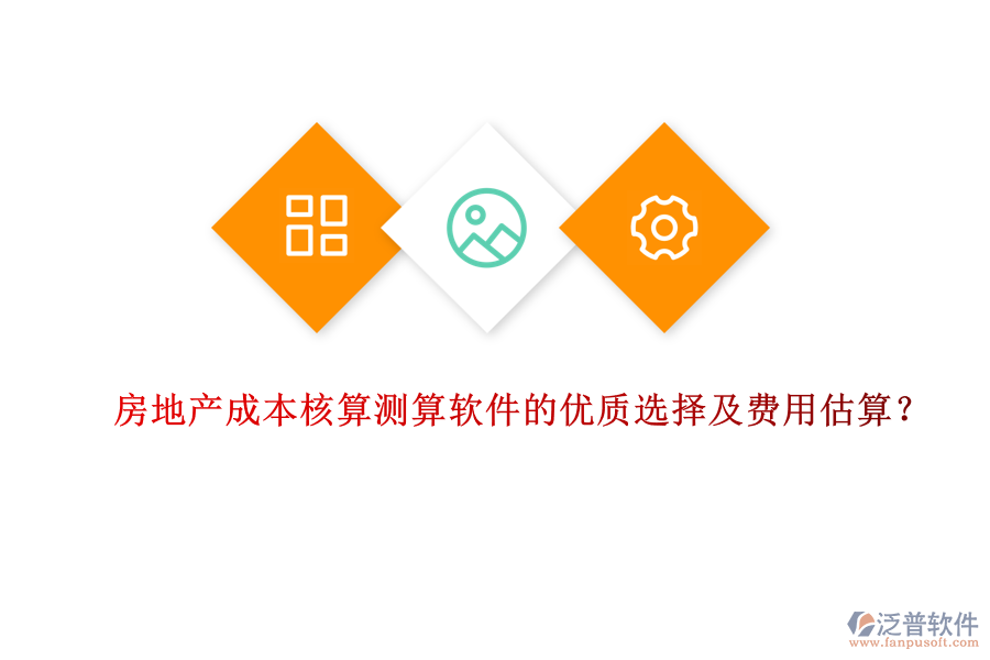 房地產(chǎn)成本核算測算軟件的優(yōu)質(zhì)選擇及費用估算？