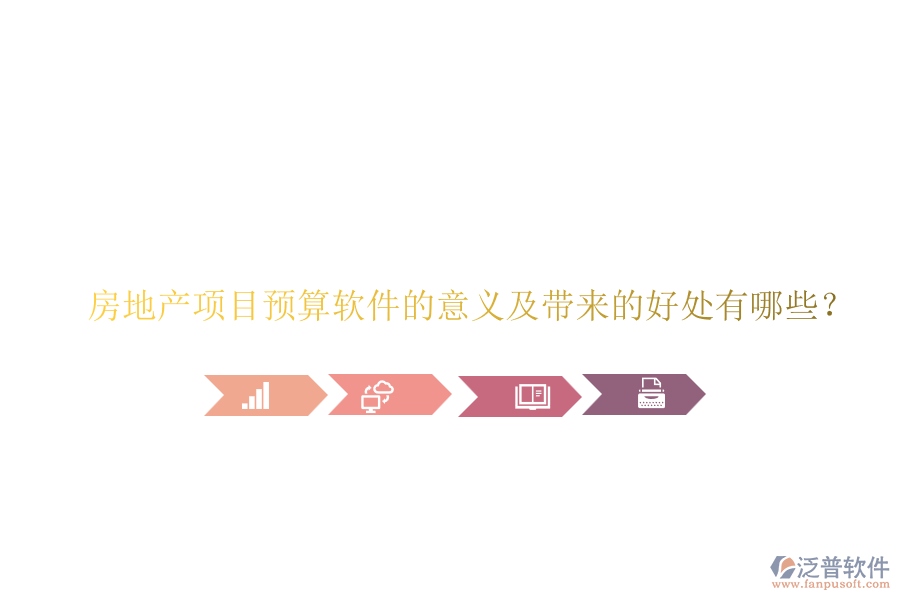 房地產(chǎn)項(xiàng)目預(yù)算軟件的意義及帶來的好處有哪些？
