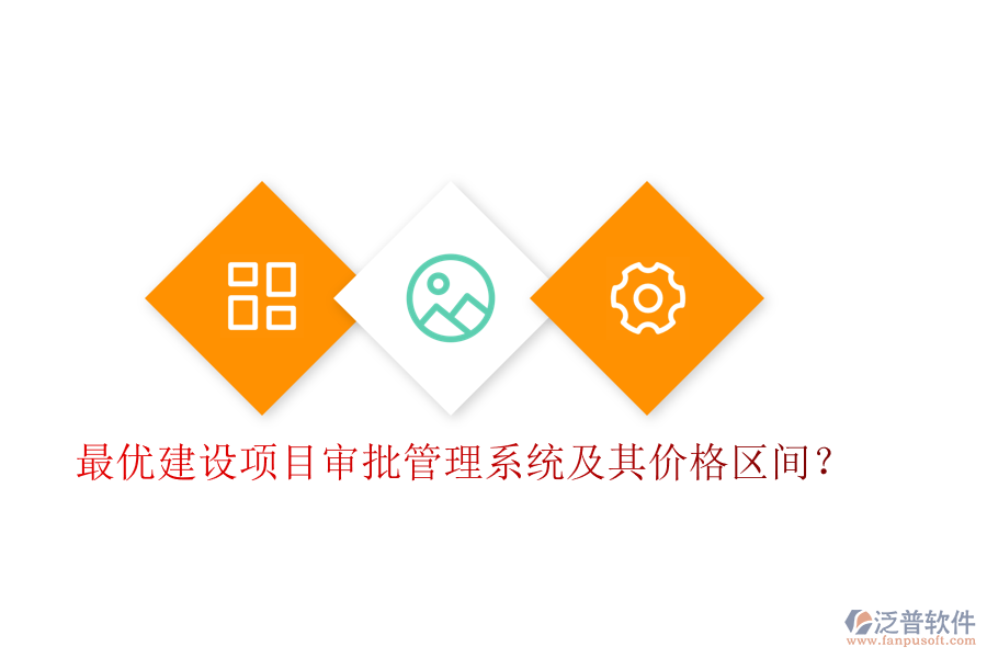 最優(yōu)建設(shè)項(xiàng)目審批管理系統(tǒng)及其價(jià)格區(qū)間？