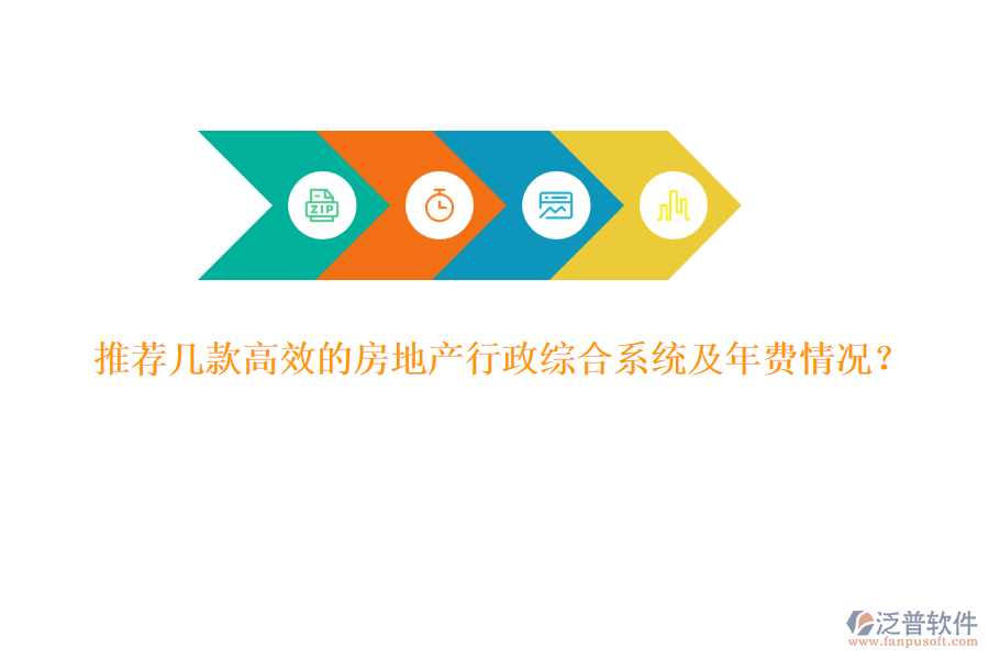 推薦幾款高效的房地產(chǎn)行政綜合系統(tǒng)及年費情況？