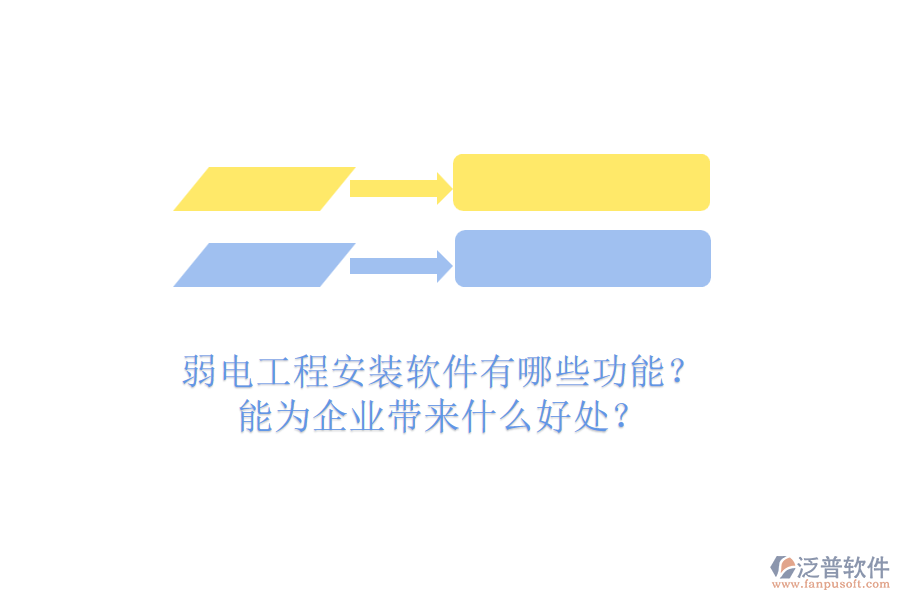 弱電工程安裝軟件有哪些功能？能為企業(yè)帶來(lái)什么好處？