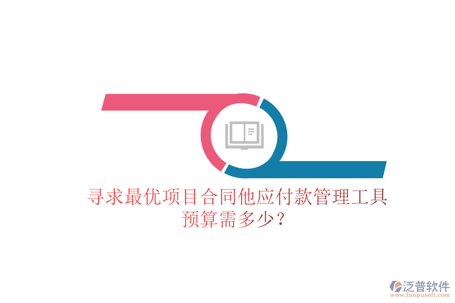 尋求最優(yōu)項(xiàng)目合同他應(yīng)付款管理工具，預(yù)算需多少？