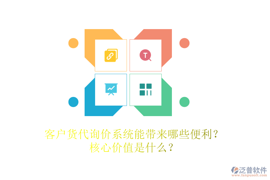 客戶貨代詢價系統(tǒng)能帶來哪些便利？核心價值是什么？