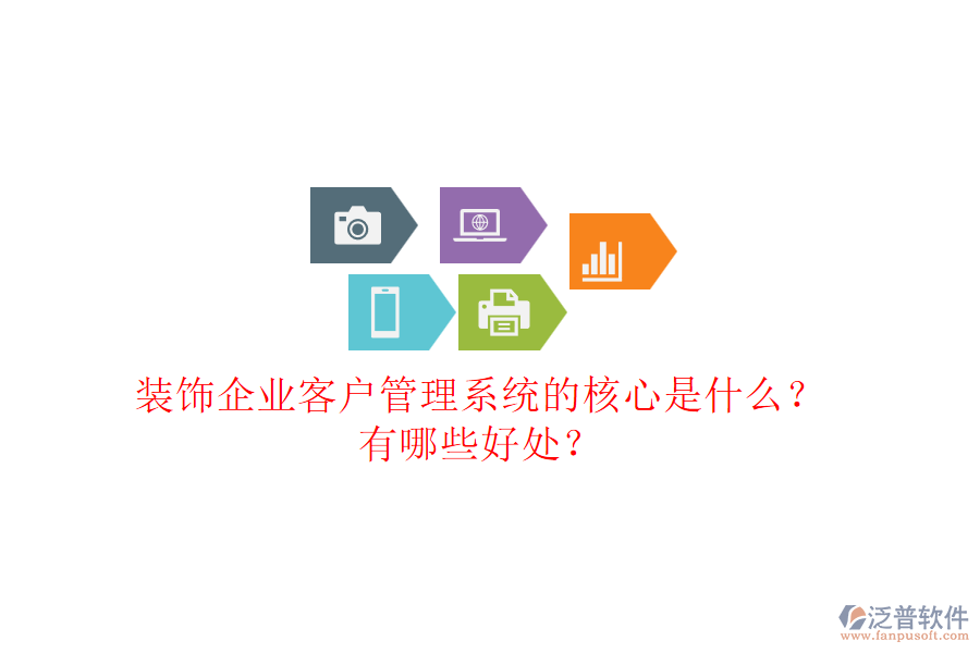 裝飾企業(yè)客戶管理系統(tǒng)的核心是什么？有哪些好處？