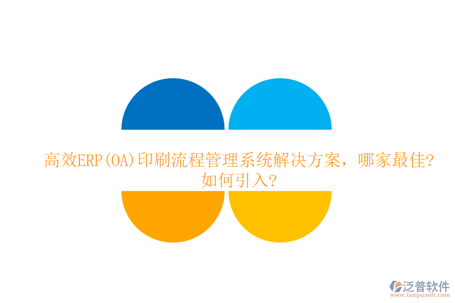 高效ERP(OA)印刷流程管理系統(tǒng)解決方案，哪家最佳?如何引入?