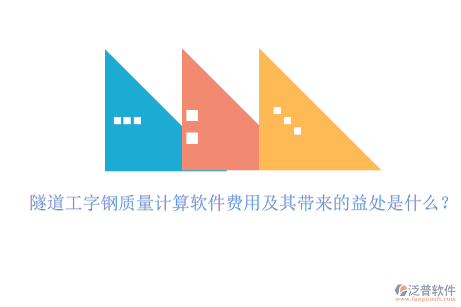 隧道工字鋼質(zhì)量計(jì)算軟件費(fèi)用及其帶來(lái)的益處是什么？