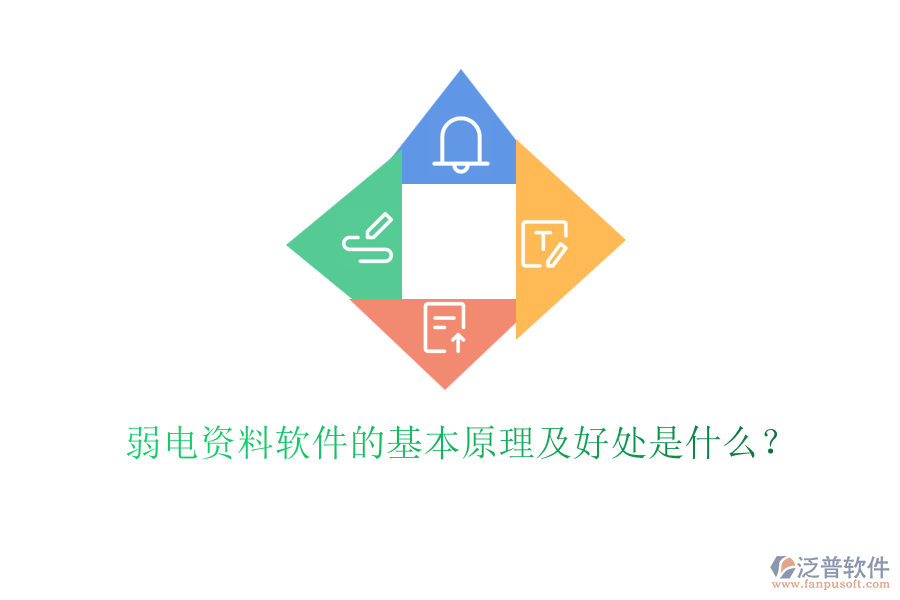 弱電資料軟件的基本原理及好處是什么？