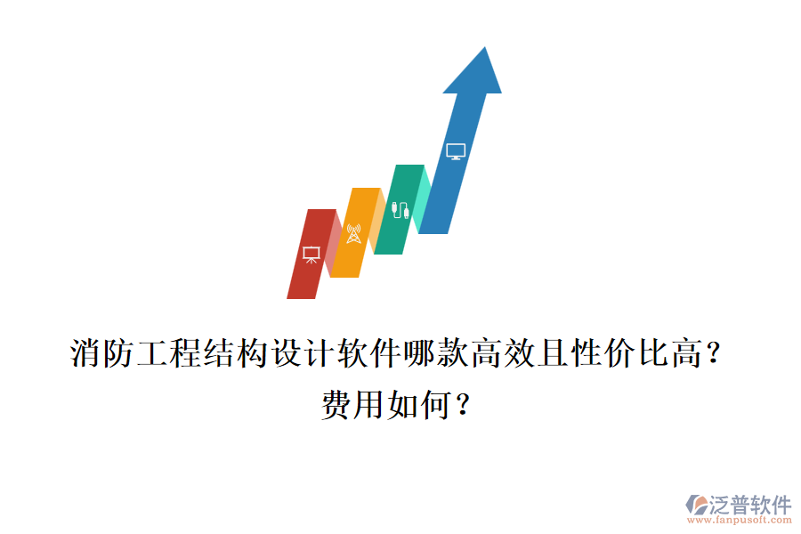 消防工程結(jié)構(gòu)設(shè)計(jì)軟件哪款高效且性價(jià)比高？費(fèi)用如何？