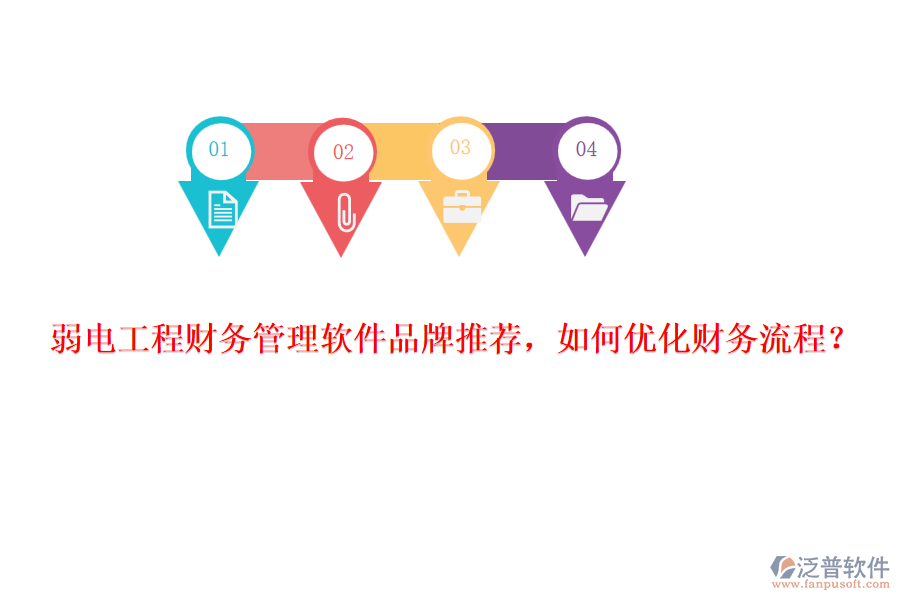 弱電工程財(cái)務(wù)管理軟件品牌推薦，如何優(yōu)化財(cái)務(wù)流程？