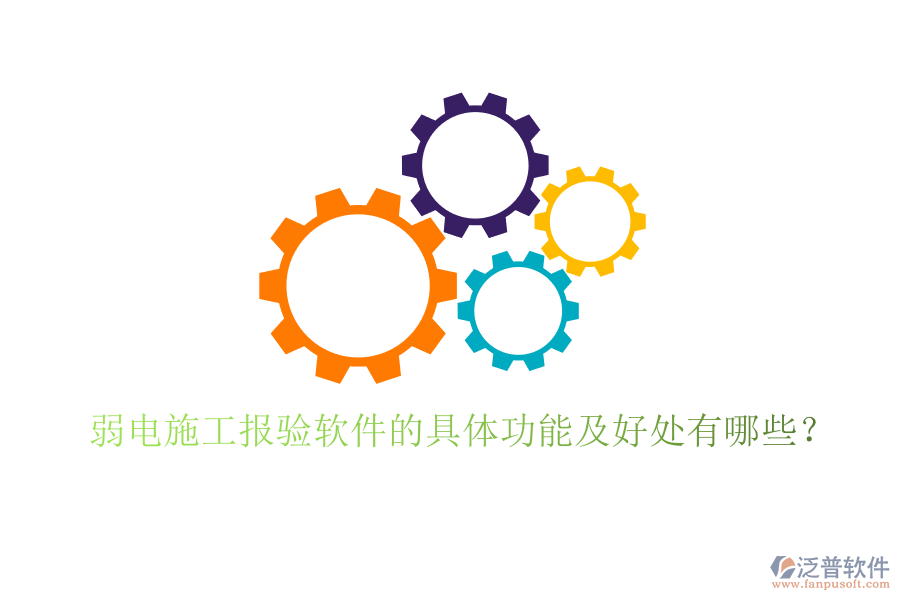 弱電施工報(bào)驗(yàn)軟件的具體功能及好處有哪些？