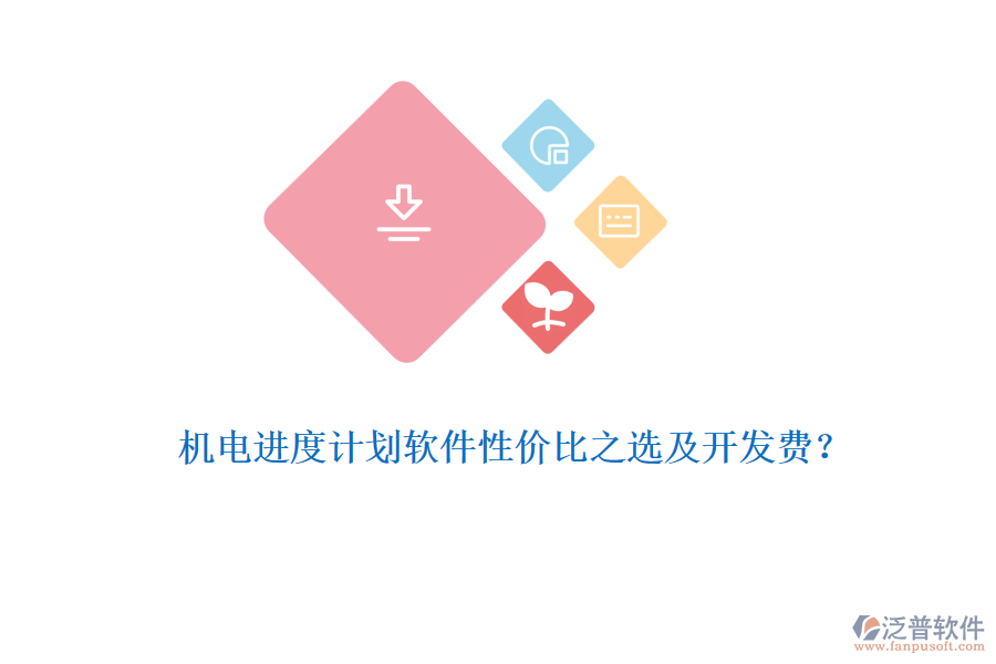 機(jī)電進(jìn)度計(jì)劃軟件性?xún)r(jià)比之選及開(kāi)發(fā)費(fèi)？