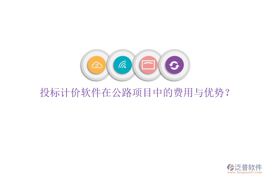 投標(biāo)計(jì)價(jià)軟件在公路項(xiàng)目中的費(fèi)用與優(yōu)勢？