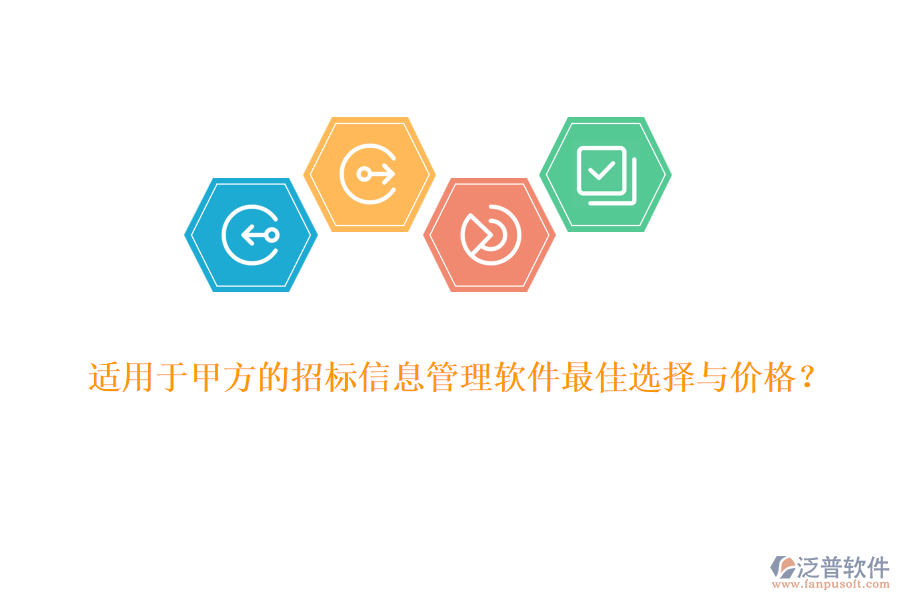 適用于甲方的招標(biāo)信息管理軟件最佳選擇與價(jià)格？